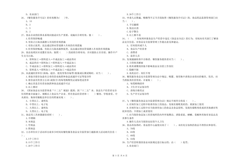 苍南县食品安全管理员试题D卷 附答案.doc_第3页