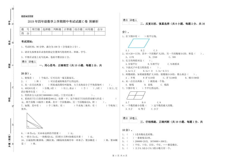 2019年四年级数学上学期期中考试试题C卷 附解析.doc_第1页