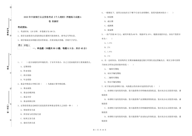 2020年中级银行从业资格考试《个人理财》押题练习试题A卷 附解析.doc_第1页