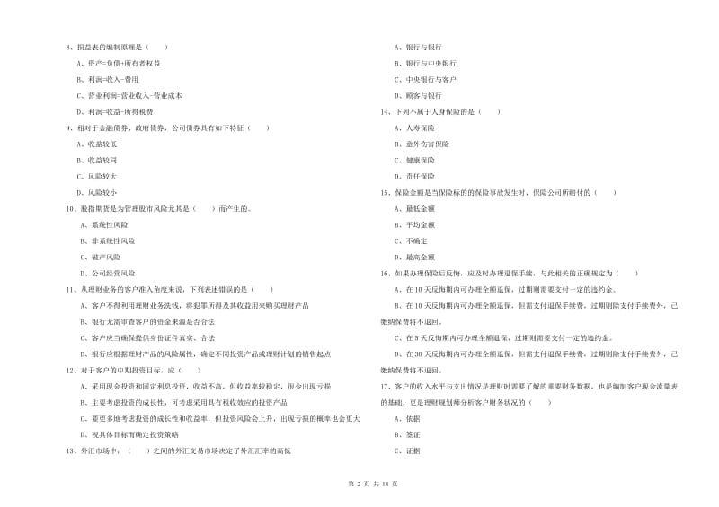 2020年中级银行从业资格考试《个人理财》押题练习试题A卷 附解析.doc_第2页