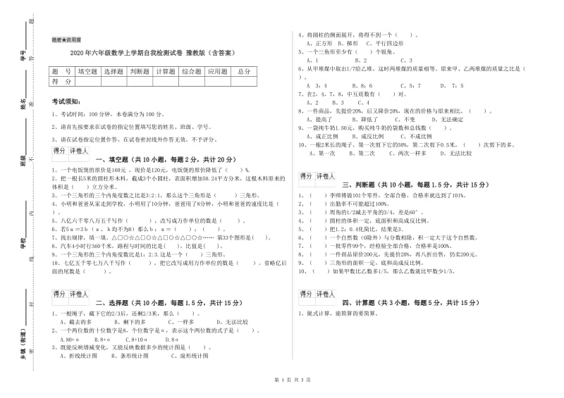 2020年六年级数学上学期自我检测试卷 豫教版（含答案）.doc_第1页