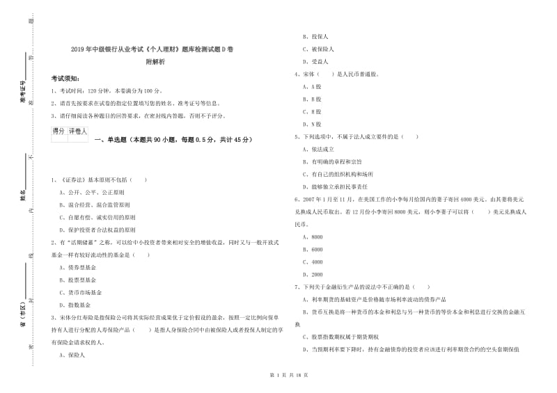 2019年中级银行从业考试《个人理财》题库检测试题D卷 附解析.doc_第1页