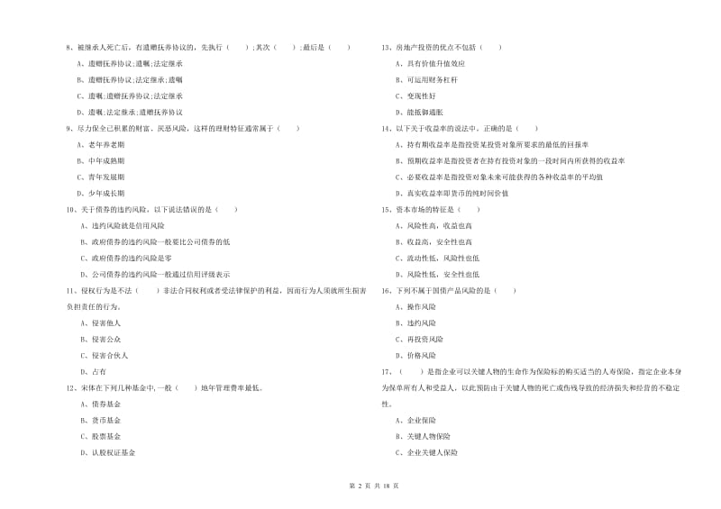 2019年中级银行从业考试《个人理财》题库检测试题D卷 附解析.doc_第2页