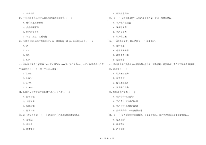 2019年中级银行从业考试《个人理财》题库检测试题D卷 附解析.doc_第3页