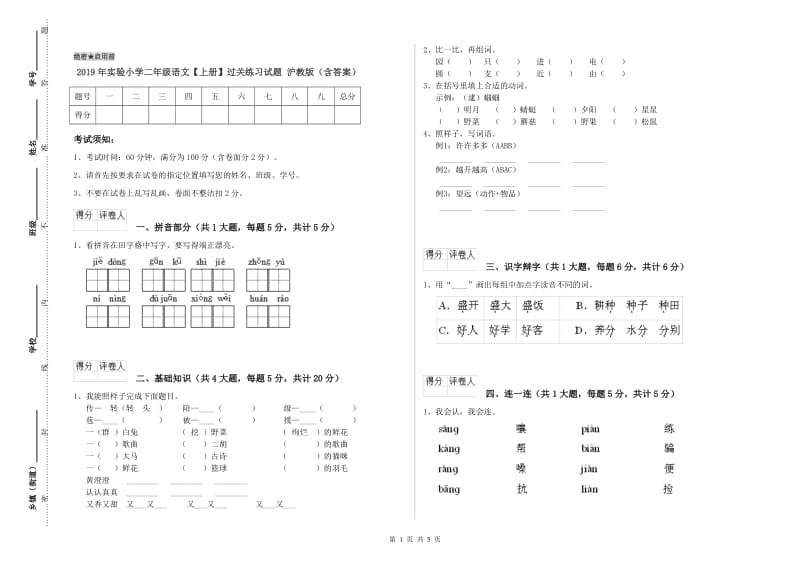 2019年实验小学二年级语文【上册】过关练习试题 沪教版（含答案）.doc_第1页