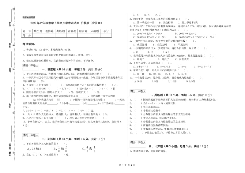 2020年六年级数学上学期开学考试试题 沪教版（含答案）.doc_第1页