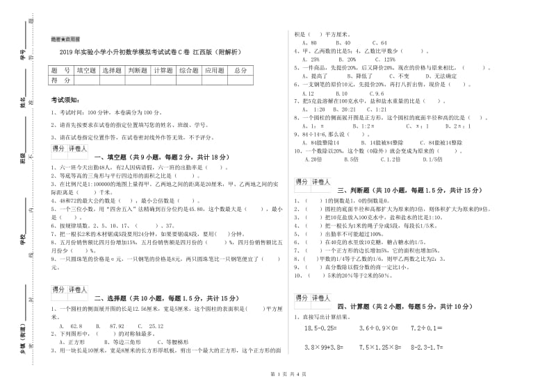 2019年实验小学小升初数学模拟考试试卷C卷 江西版（附解析）.doc_第1页