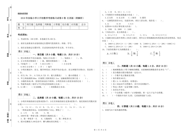 2019年实验小学小升初数学考前练习试卷D卷 江西版（附解析）.doc_第1页