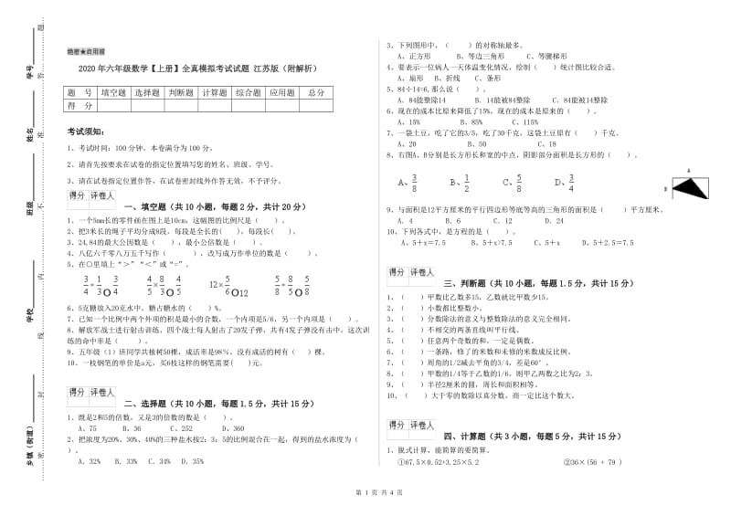 2020年六年级数学【上册】全真模拟考试试题 江苏版（附解析）.doc_第1页