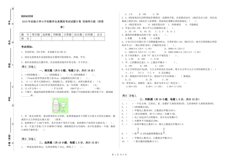 2019年实验小学小升初数学全真模拟考试试题B卷 西南师大版（附答案）.doc_第1页