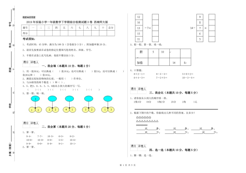 2019年实验小学一年级数学下学期综合检测试题D卷 西南师大版.doc_第1页