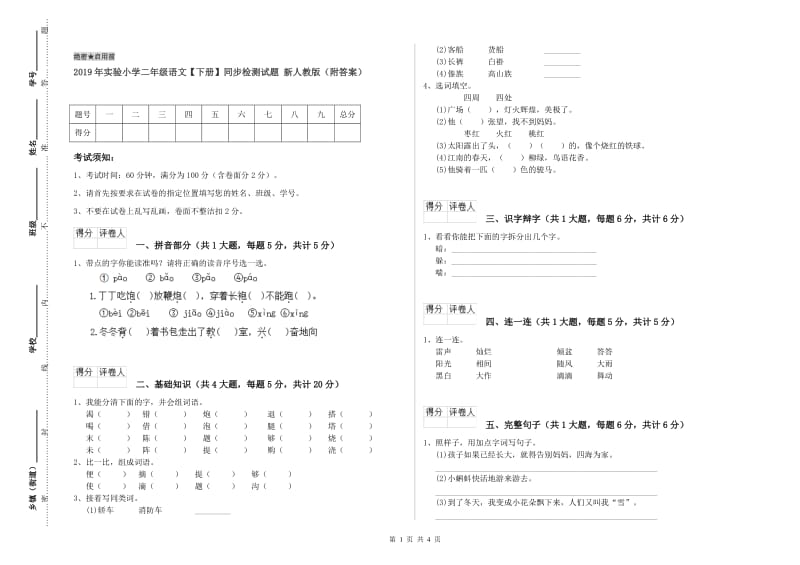 2019年实验小学二年级语文【下册】同步检测试题 新人教版（附答案）.doc_第1页