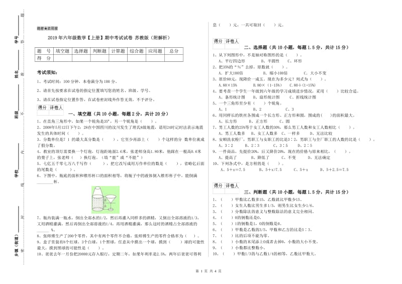 2019年六年级数学【上册】期中考试试卷 苏教版（附解析）.doc_第1页