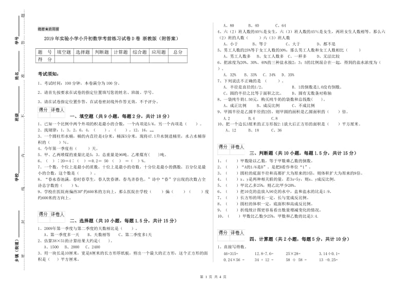 2019年实验小学小升初数学考前练习试卷D卷 浙教版（附答案）.doc_第1页