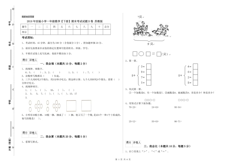 2019年实验小学一年级数学【下册】期末考试试题B卷 苏教版.doc_第1页