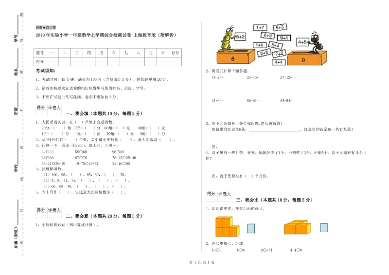 2019年实验小学一年级数学上学期综合检测试卷 上海教育版（附解析）.doc_第1页