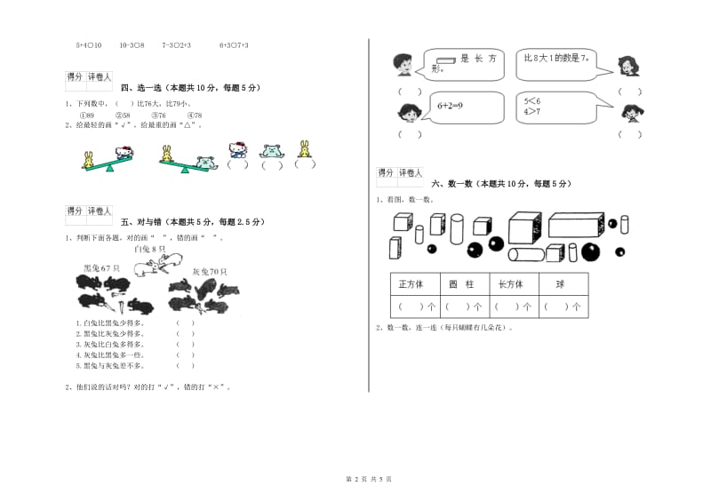 2019年实验小学一年级数学上学期综合检测试卷 上海教育版（附解析）.doc_第2页