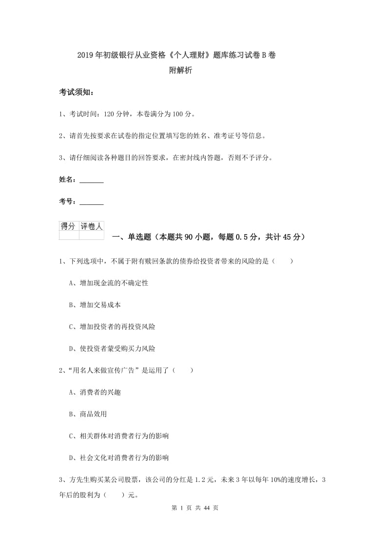 2019年初级银行从业资格《个人理财》题库练习试卷B卷 附解析.doc_第1页