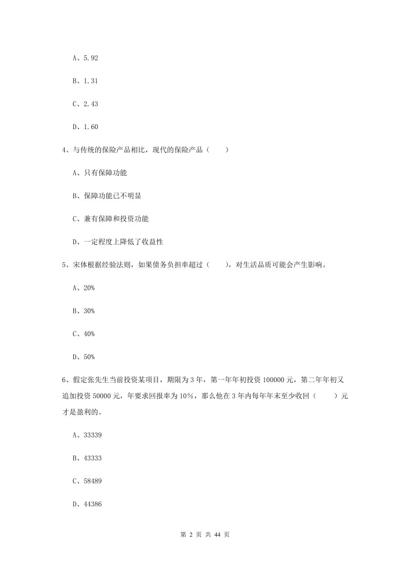 2019年初级银行从业资格《个人理财》题库练习试卷B卷 附解析.doc_第2页