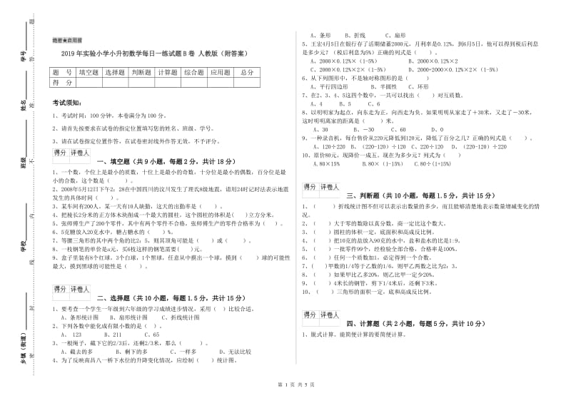 2019年实验小学小升初数学每日一练试题B卷 人教版（附答案）.doc_第1页