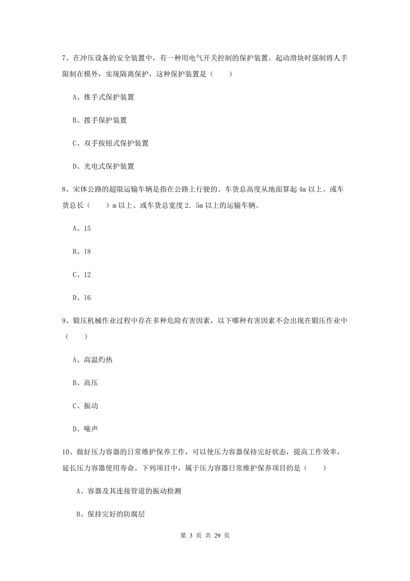 注册安全工程师考试《安全生产技术》自我检测试卷 附答案.doc_第3页