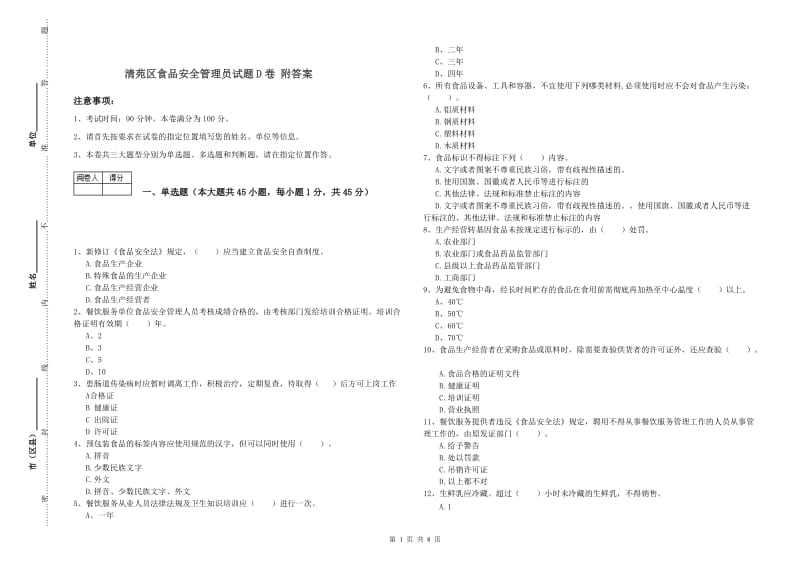 清苑区食品安全管理员试题D卷 附答案.doc_第1页