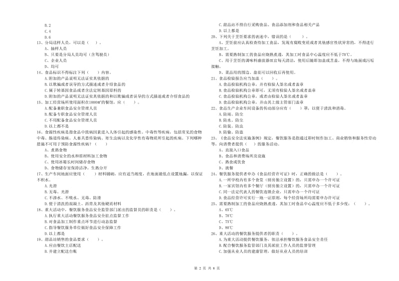 清苑区食品安全管理员试题D卷 附答案.doc_第2页