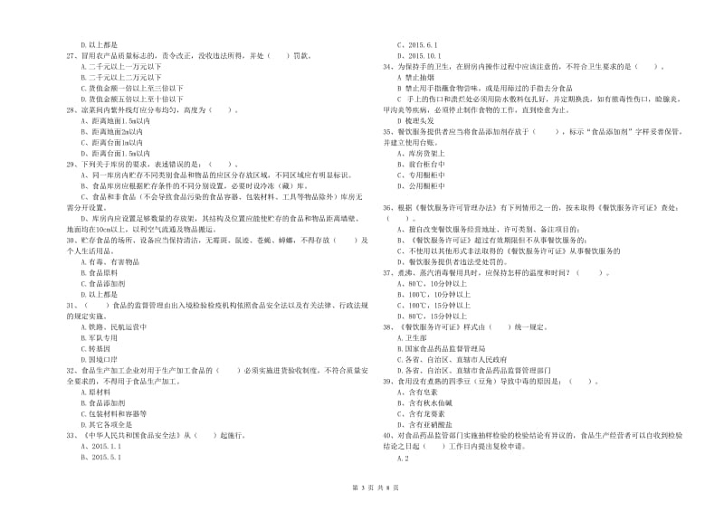 清苑区食品安全管理员试题D卷 附答案.doc_第3页