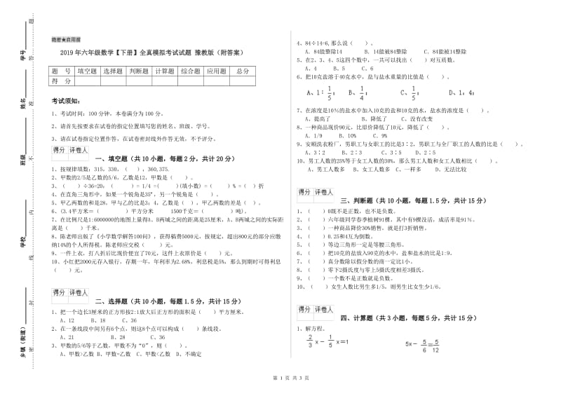 2019年六年级数学【下册】全真模拟考试试题 豫教版（附答案）.doc_第1页