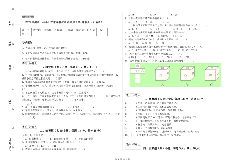 2019年实验小学小升初数学自我检测试题A卷 豫教版（附解析）.doc_第1页