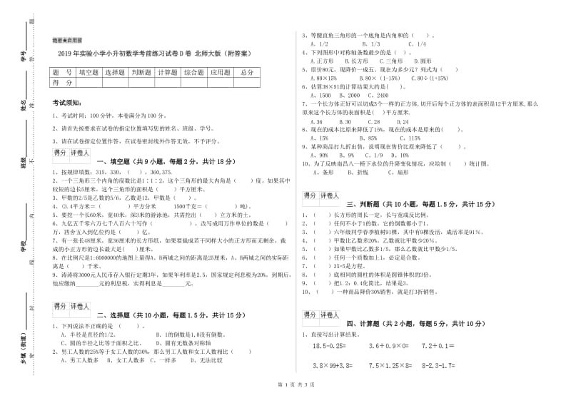 2019年实验小学小升初数学考前练习试卷D卷 北师大版（附答案）.doc_第1页