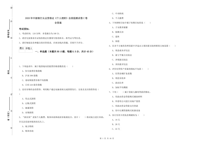 2020年中级银行从业资格证《个人理财》自我检测试卷C卷 含答案.doc_第1页