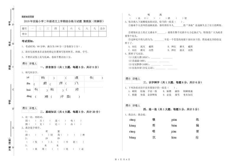 2019年实验小学二年级语文上学期综合练习试题 豫教版（附解析）.doc_第1页