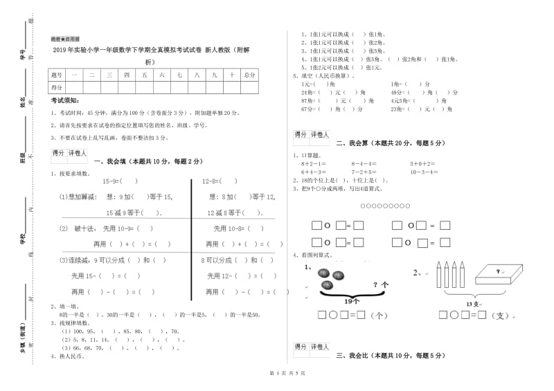 2019年实验小学一年级数学下学期全真模拟考试试卷 新人教版（附解析）.doc_第1页