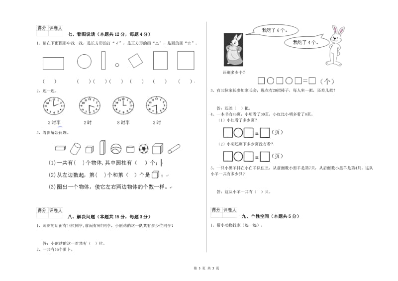 2019年实验小学一年级数学下学期全真模拟考试试卷 新人教版（附解析）.doc_第3页