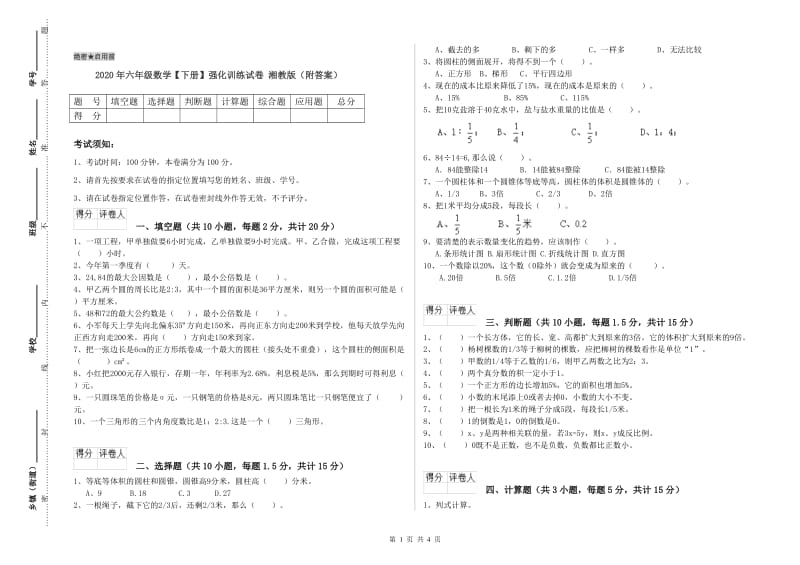 2020年六年级数学【下册】强化训练试卷 湘教版（附答案）.doc_第1页