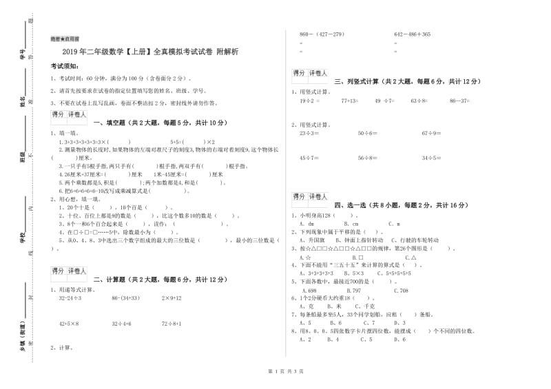 2019年二年级数学【上册】全真模拟考试试卷 附解析.doc_第1页