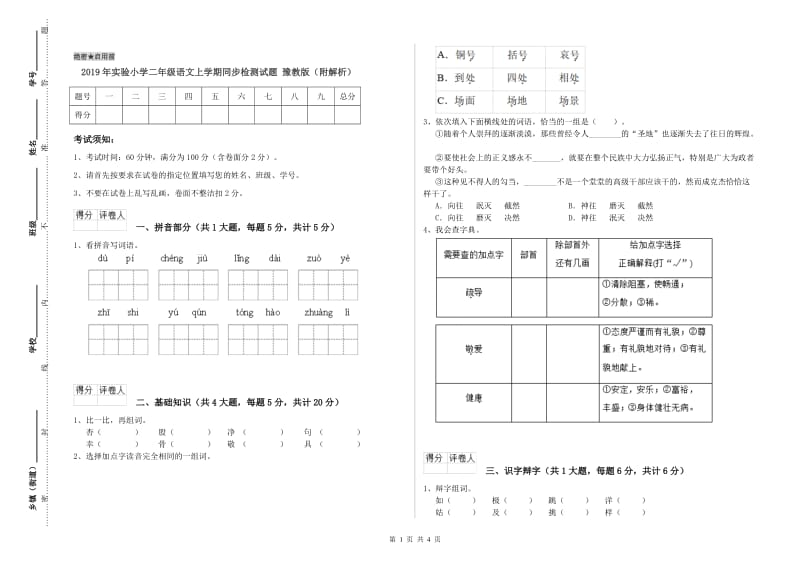 2019年实验小学二年级语文上学期同步检测试题 豫教版（附解析）.doc_第1页