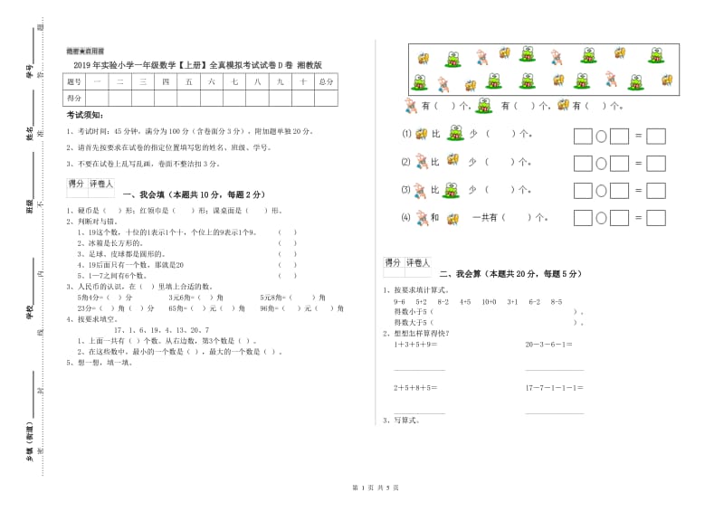 2019年实验小学一年级数学【上册】全真模拟考试试卷D卷 湘教版.doc_第1页