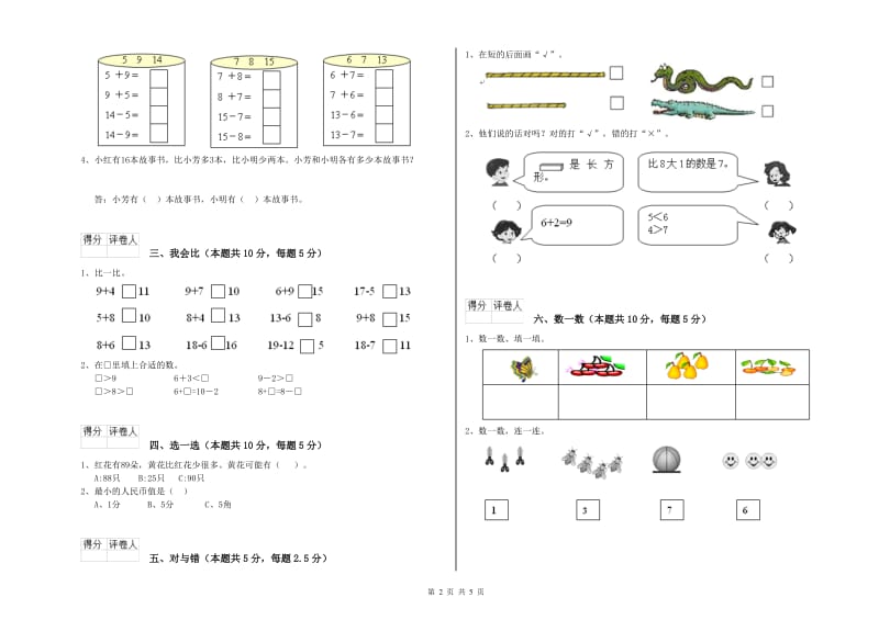 2019年实验小学一年级数学【上册】全真模拟考试试卷D卷 湘教版.doc_第2页