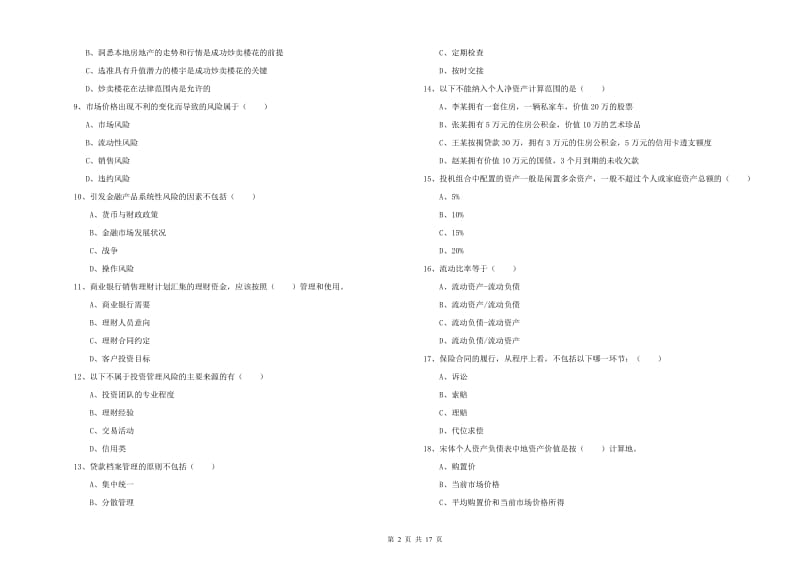 2019年中级银行从业资格证《个人理财》题库练习试卷A卷 附答案.doc_第2页