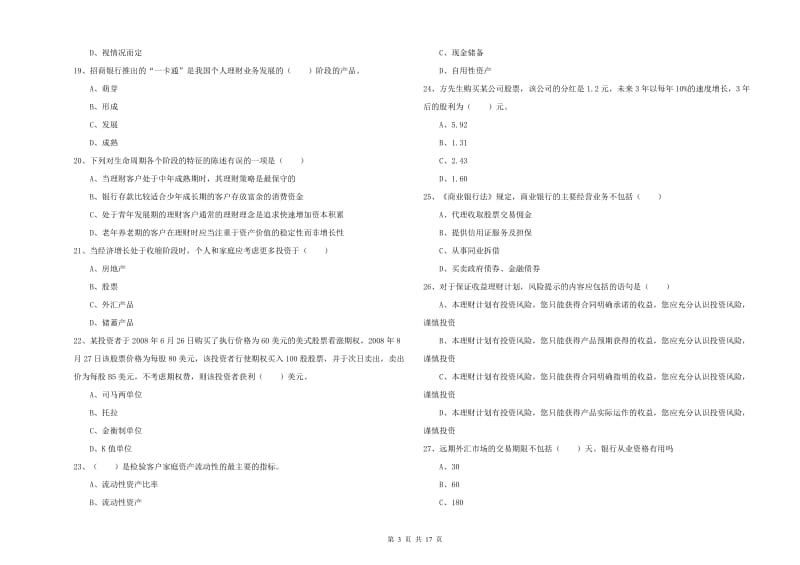 2019年中级银行从业资格证《个人理财》题库练习试卷A卷 附答案.doc_第3页