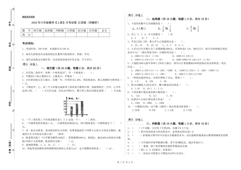 2020年六年级数学【上册】月考试卷 江西版（附解析）.doc_第1页