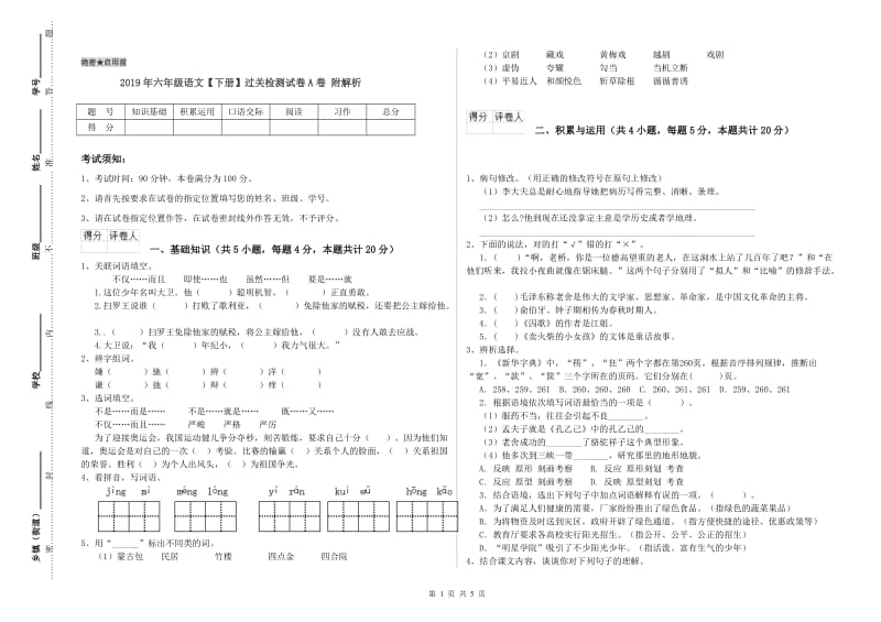 2019年六年级语文【下册】过关检测试卷A卷 附解析.doc_第1页