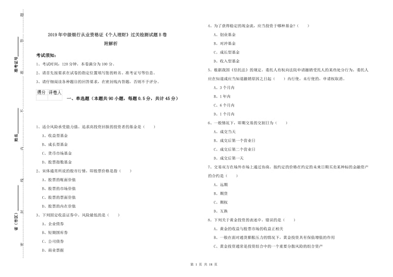 2019年中级银行从业资格证《个人理财》过关检测试题B卷 附解析.doc_第1页