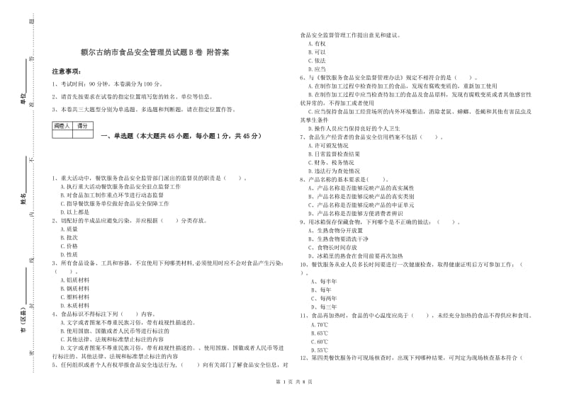 额尔古纳市食品安全管理员试题B卷 附答案.doc_第1页