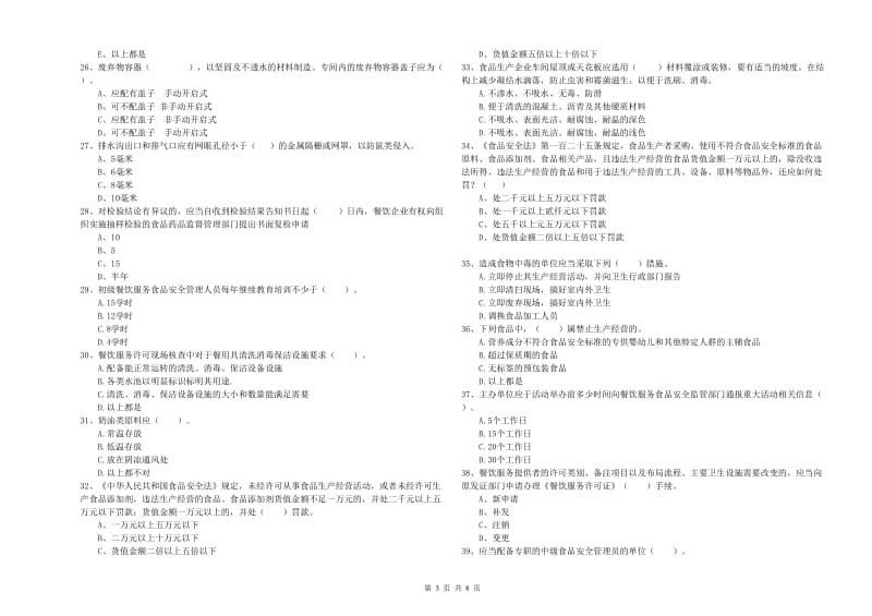 额尔古纳市食品安全管理员试题B卷 附答案.doc_第3页