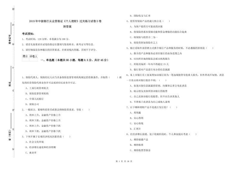 2019年中级银行从业资格证《个人理财》过关练习试卷D卷 附答案.doc_第1页