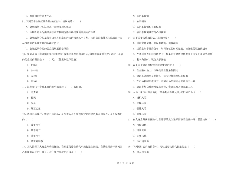 2019年中级银行从业资格证《个人理财》过关练习试卷D卷 附答案.doc_第2页