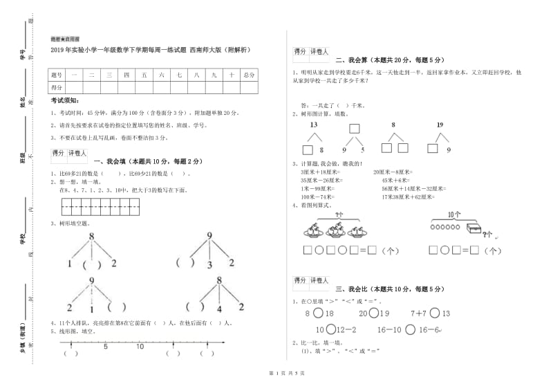 2019年实验小学一年级数学下学期每周一练试题 西南师大版（附解析）.doc_第1页